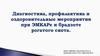 Диагностика, профилактика и оздоровительные мероприятия при ЭМКАРе и брадзоте рогатого скота