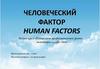 Человеческий фактор. Специалисты гражданской авиации