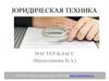 Юридическая техника