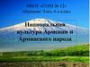Национальная культура Армении и Армянского народа