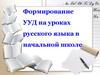 Формирование универсальных учебных действий на уроках русского языка в начальной школе