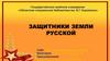 Защитники земли русской