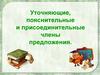 Уточняющие, пояснительные и присоединительные члены предложения