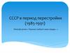 СССР в период перестройки