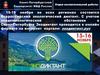Всероссийский экологический диктант. С учетом эпидемиологической обстановки