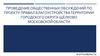 Благоустройство территории городского округа Щёлково Московской области. Проект