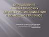 Определение кинематических характеристик движения с помощью графиков