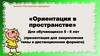 Ориентация в пространстве