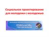 Социальное проектирование для молодежи с молодежью