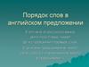 Порядок слов в английском предложении