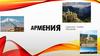 Моя Армения