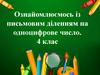 Ознайомлюємось із письмовим діленням на одноцифрове число