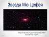 Звезда Mю Цефея
