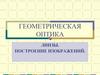 Геометрическая оптика линзы. Построение изображений