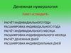 Денежная нумерология. Пакет "Стандарт"