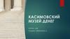 Касимовский музей денег