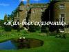 «Жил-был сказочник»