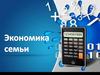 Экономика
