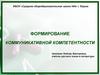 Формирование коммуникативной компетентности