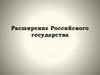 Расширение Российского государства