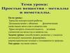 Металлы и неметаллы. Ознакомление с общими физическими свойствами металлов и неметаллов