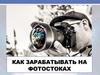 Как зарабатывать на фотостоках