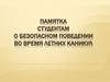 Памятка студентам о безопасном поведении