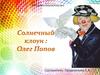 Солнечный клоун: Олег Попов
