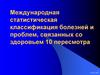 Международная статистическая классификация болезней и проблем, связанных со здоровьем 10 пересмотра