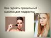 Как сделать правильный макияж для подростка