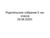 Родительское собрание 5 класс
