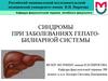 Синдромы при заболеваниях гепато-билиарной системы