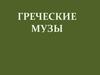 Греческие музы