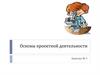 Основы проектной деятельности. Занятие № 1