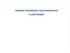 Развитие российской нефтепереработки и нефтехимии