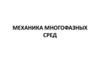Механика многофазных сред