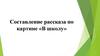 Составление рассказа по картине «В школу»