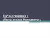 Государственная и общественная безопасность