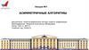 Асимметричные алгоритмы. Лекция №7
