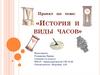 История и виды часов