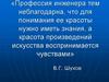 Профессия инженера