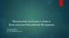 Физическая культура и спорт в Конституции Российской Федерации
