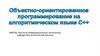 Объектно-ориентированное программирование на языке С++