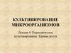 Периодическое культивирование. Кривая роста