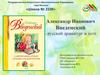 Детский автор – Александр Иванович Введенский