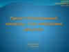 Строительный контроль – пути повышения качества