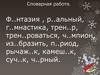Словарная работа