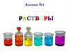 Растворы. Лекция №4