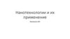 Нанотехнологии и их применение