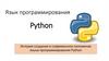 История создания и современное положение языка программирования Python